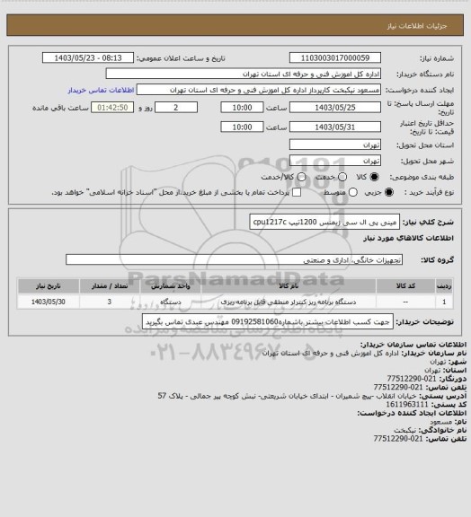 استعلام مینی پی ال سی زیمنس 1200تیپ cpu1217c