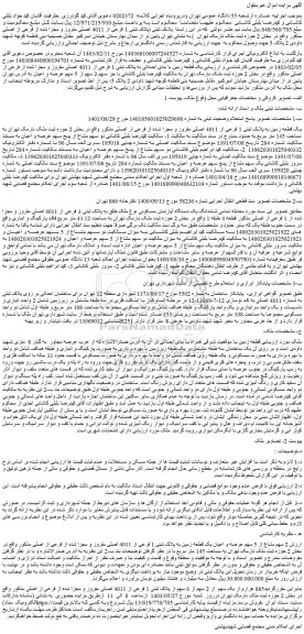 مزایده فروش یک قطعه زمین با بنای احداثی به پلاک ثبتی 1 فرعی از 4011 اصلی مفروز و مجزا شده از فرعی از اصلی