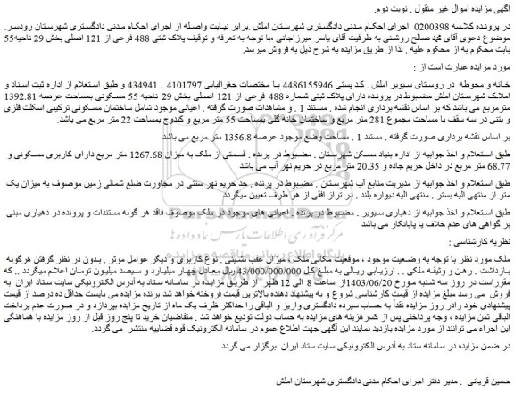 مزایده فروش خانه و محوطه