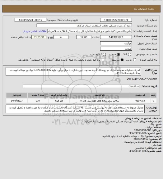 استعلام اجرای عملیات محوطه سازی در روستای آدینه مسجد پایین شازند با مبلغ برآورد اولیه   1.627.808.385 ریال بر مبنای فهرست بهای ابنیه سال 1403