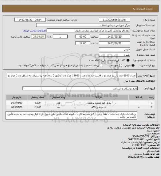 استعلام تعداد 6000  عدد رسیور مواد نو با قابلیت اتو کلاو  
تعداد 12000  عدد وای کانکتور ( سه راهه پلاستیکی به شکل وای ) مواد نو