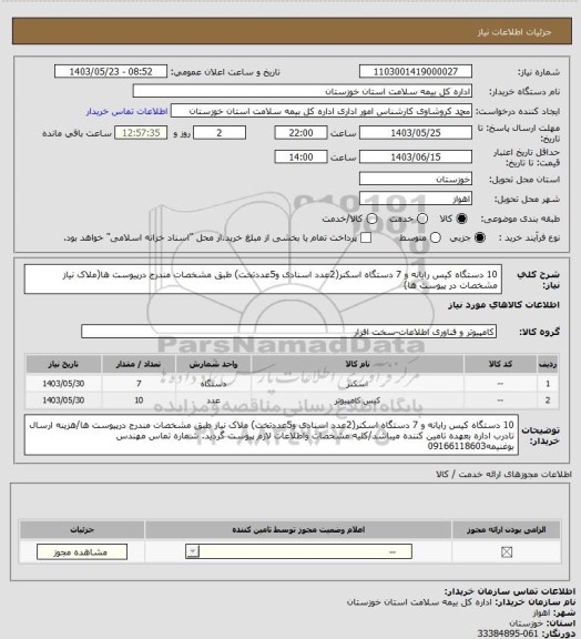 استعلام 10 دستگاه کیس رایانه و 7 دستگاه اسکنر(2عدد اسنادی و5عددتخت) طبق مشخصات مندرج درپیوست ها(ملاک نیاز مشخصات در پیوست ها)