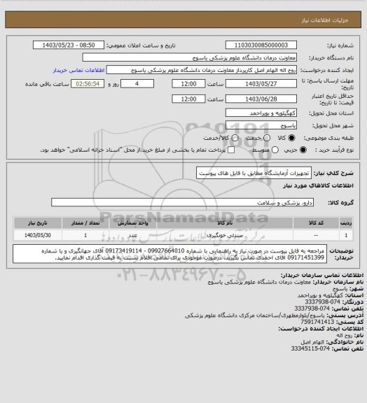 استعلام تجهیزات آزمایشگاه مطابق با فایل های پیوست