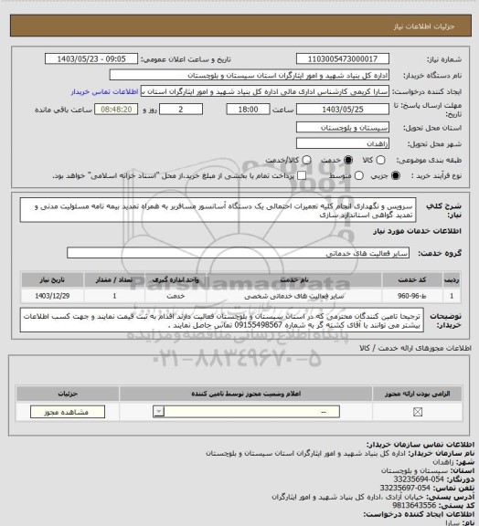 استعلام سرویس و نگهداری انجام کلیه تعمیرات احتمالی یک دستگاه آسانسور مسافربر به همراه تمدید بیمه نامه مسئولیت مدنی و تمدید گواهی استاندارد سازی