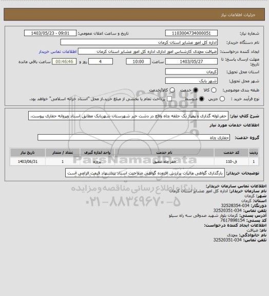 استعلام حفر،لوله گذاری و پمپاژ یک حلقه چاه  واقع در دشت خبر شهرستان شهربابک مطابق اسناد وپروانه حفاری پیوست.