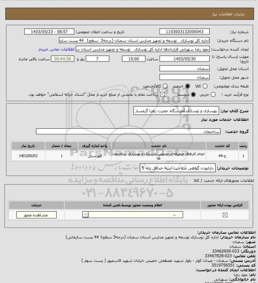 استعلام بهسازی و نوسازی آموزشگاه حضرت زهرا گرمسار