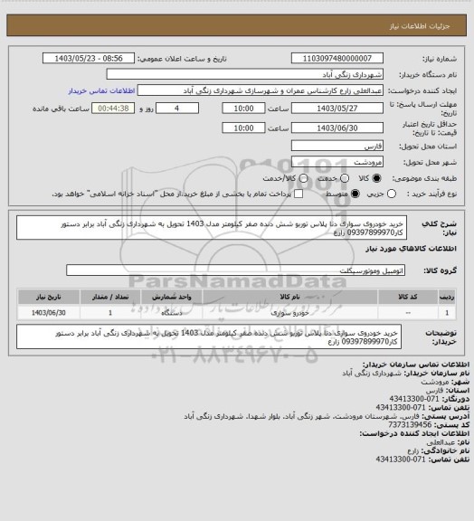 استعلام   خرید خودروی سواری دنا پلاس توربو شش دنده صفر کیلومتر مدل 1403 تحویل به شهرداری زنگی آباد برابر دستور کار09397899970 زارع