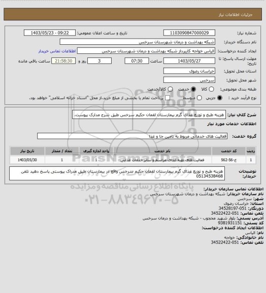 استعلام هزینه طبخ و توزیع غذای گرم بیمارستان لقمان حکیم سرخس طبق شرح مدارک پیوست.