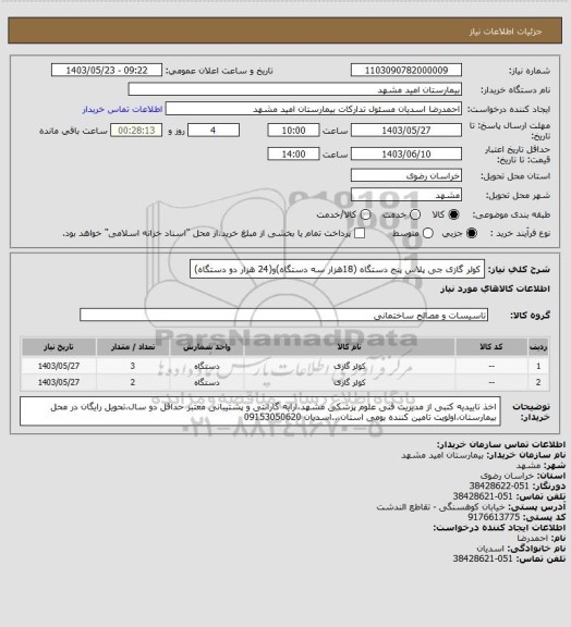استعلام کولر گازی جی پلاس پنج دستگاه (18هزار سه دستگاه)و(24 هزار دو دستگاه)