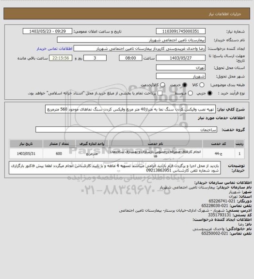 استعلام تهیه نصب وفیکس کردن سنگ نما به متراژ40 متر مربع وفیکس کردن سنگ نماهای موجود 560 مترمربع