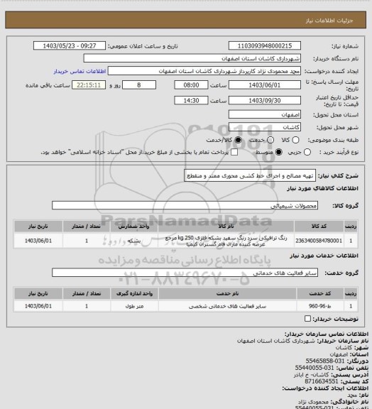 استعلام تهیه مصالح و اجرای خط کشی محوری ممتد و منقطع