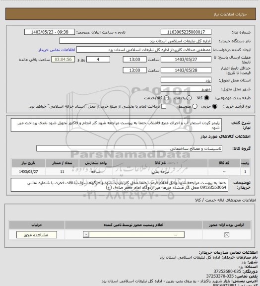 استعلام پلیمر کردن استخر اب و اجرای منبع فاضلاب حتما به پیوست مراجعه شود کار انجام و فاکتور تحویل شود نقدی پرداخت می شود