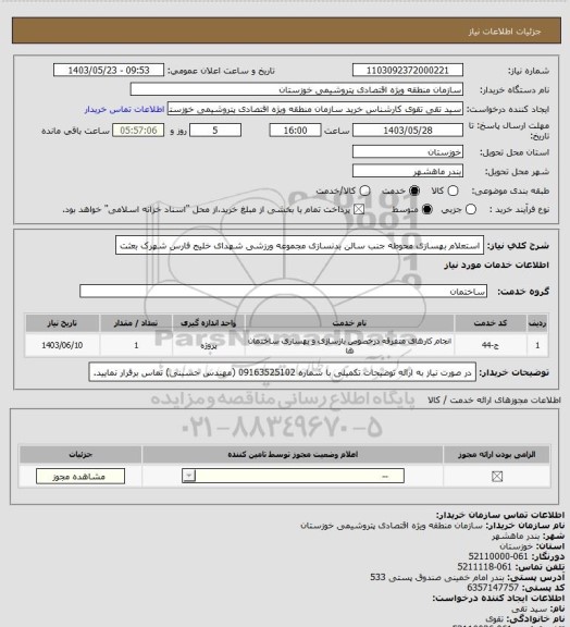 استعلام استعلام بهسازی محوطه جنب سالن بدنسازی مجموعه ورزشی شهدای خلیج فارس شهرک بعثت
