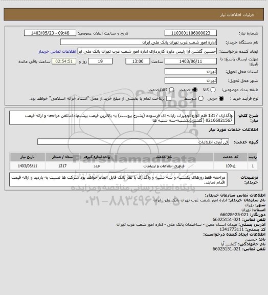 استعلام واگذاری 1317 قلم انواع تجهیزات رایانه ای فرسوده (بشرح پیوست) به بالاترین قیمت پیشنهادی.تلفن مراجعه و ارائه قیمت 02166021567 (گلشن)یکشنبه-سه شنبه ها
