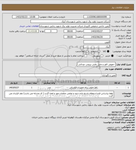 استعلام -تعویض کاور و عایق بخش بیرونی دودکش