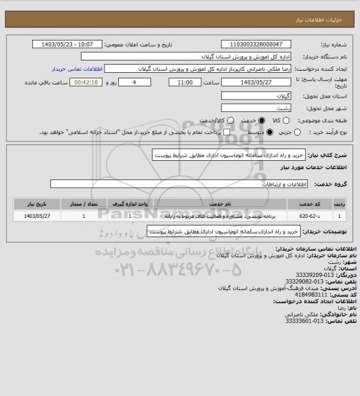 استعلام خرید و راه اندازی سامانه اتوماسیون اداری مطابق شرایط پیوست