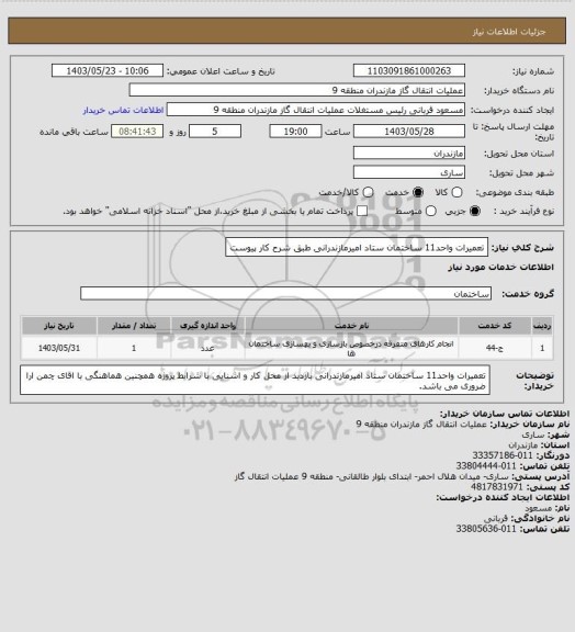 استعلام تعمیرات واحد11 ساختمان ستاد امیرمازندرانی طبق شرح کار پیوست