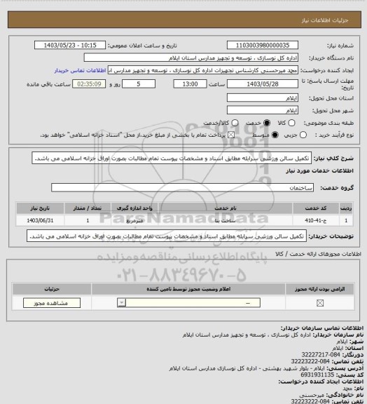 استعلام تکمیل سالن ورزشی سرابله مطابق اسناد و مشخصات پیوست
تمام مطالبات بصورت اوراق خزانه اسلامی می باشد.