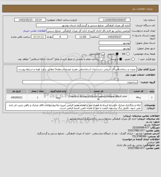 استعلام مرمت و ساماندهی آثار تاریخی دشتستان (ساماندهی مقبره غضنفرالسلطنه) مطابق برآورد اولیه و شرایط پیوست