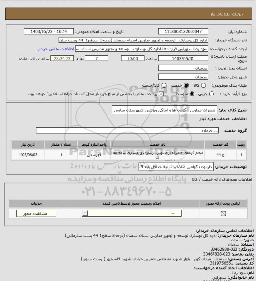 استعلام  تعمیرات  مدارس ، کانون ها و اماکن ورزشی شهرستان میامی