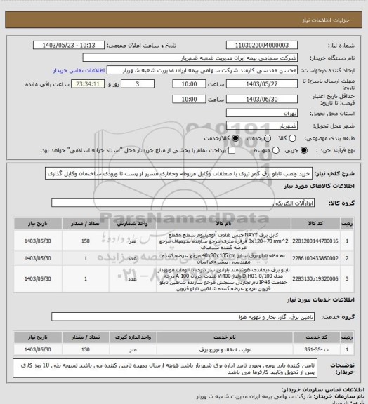 استعلام خرید ونصب تابلو برق کمر تیری با متعلقات وکابل مربوطه وحفاری مسیر از پست تا ورودی ساختمان وکابل گذاری