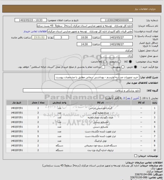 استعلام خرید تجهیزات مدرسه اوتیسم - بهداشتی درمانی مطابق با مشخصات پیوست