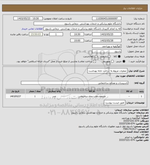 استعلام عملیات مربوط به ساخت خانه بهداشت