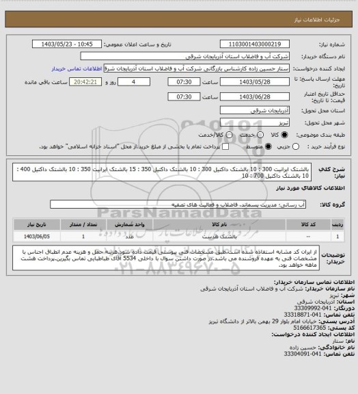 استعلام بالشتک ایرانیت 300 : 10
بالشتک داکتیل 300 : 10
بالشتک داکتیل 350 : 15
بالشتک ایرانیت 350 : 10
بالشتک داکتیل 400 : 10 
بالشتک داکتیل 700 : 10