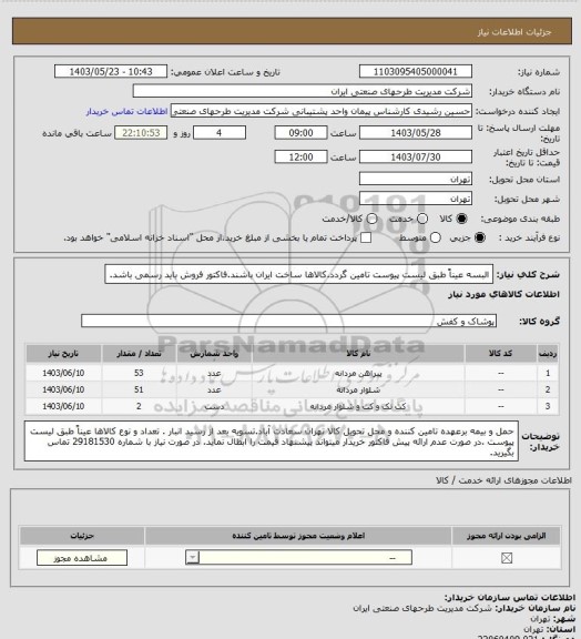 استعلام البسه عیناً طبق لیست پیوست تامین گردد.کالاها ساخت ایران باشند.فاکتور فروش باید رسمی باشد.
