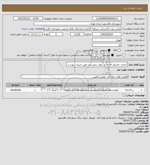 استعلام انتخاب مشاور احداث پل بلوار سفیر امید طبق جزییات پیوست