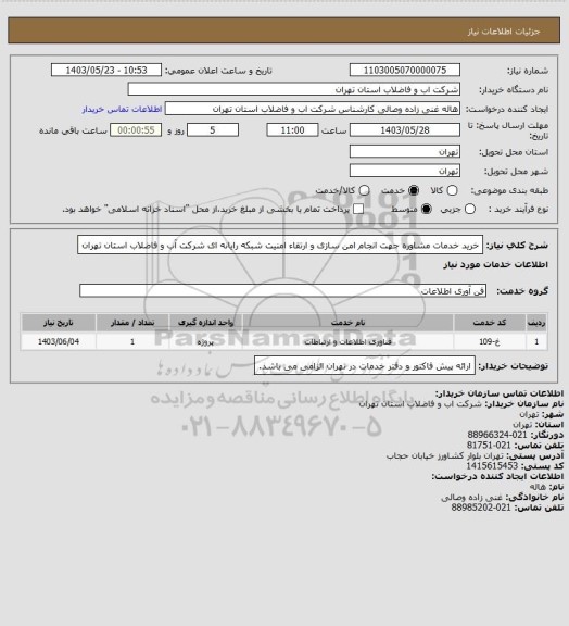 استعلام خرید خدمات مشاوره جهت انجام امن سازی  و ارتقاء امنیت شبکه رایانه ای شرکت آب و فاضلاب استان تهران