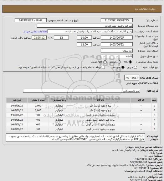 استعلام NUT BOLT