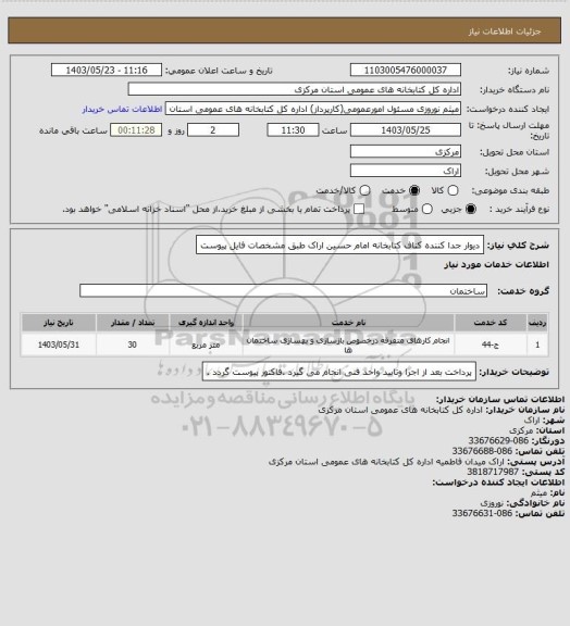 استعلام دیوار جدا کننده کناف کتابخانه امام حسین اراک طبق مشخصات فایل پیوست