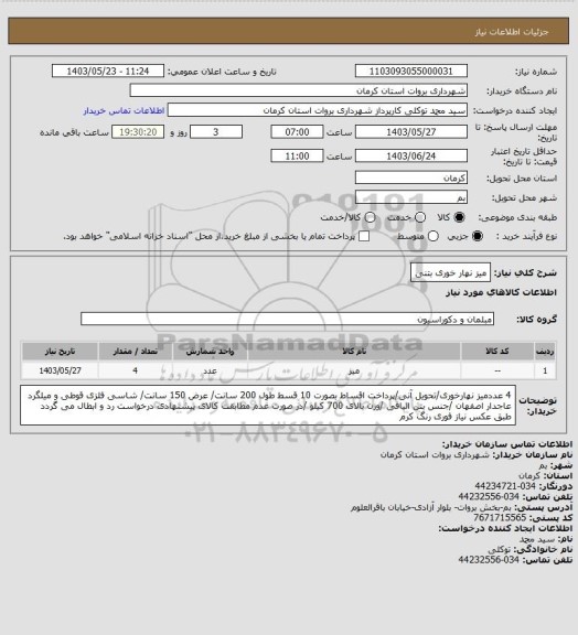 استعلام میز نهار خوری بتنی