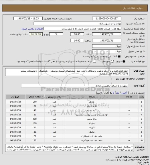 استعلام اقلام لوازم التحریر و اداری مرغوب برندهای داخلی طبق مشخصات لیست پیوستی - هماهنگی و توضیحات بیشتر 09127779571 آقای شهبازی
