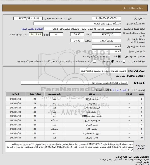 استعلام کامپیوتر-تلویزیون -پرینتر- به پیوست مراجعه شود