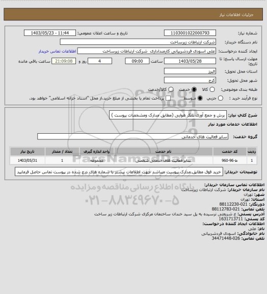 استعلام برش و جمع آوری تانکر هوایی (مطابق مدارک ومشخصات پیوست )