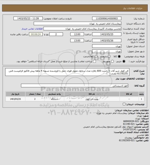 استعلام فن کویل  شیر آلات از راست 600 بالازن مدل ساراول	 تحویل فوری حمل با فروشنده تسویه 4 ماهه
پیش فاکتور الزامیست فنی 61192251 مقدم