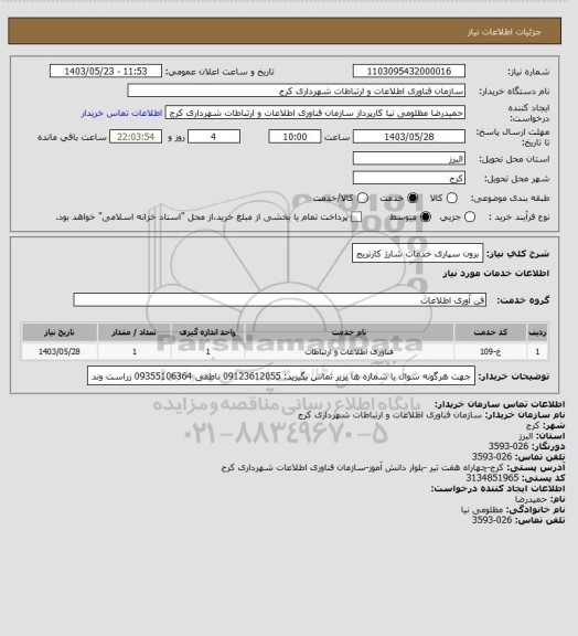 استعلام برون سپاری خدمات شارژ کارتریج