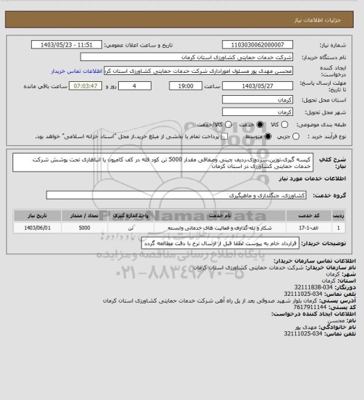 استعلام کیسه گیری،توزین،سردوزی،ردیف چینی وصفافی مقدار 5000 تن کود فله در کف کامیون یا انباهاری تحت پوشش شرکت خدمات حمایتی کشاورزی در استان کرمان
