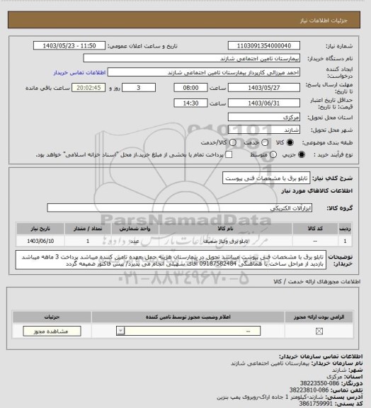 استعلام تابلو برق با مشخصات  فنی پیوست