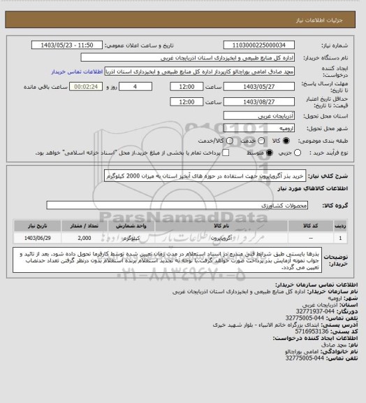 استعلام خرید بذر آگروپایرون جهت استفاده در حوزه های آبخیز استان به میزان 2000 کیلوگرم