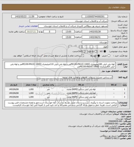 استعلام لوله پلی اتیلن 160میلیمتری (PE100-PN10) 1000متر و لوله پلی اتیلن 110میلیمتری (PE100-PN10) 1000متر و لوله پلی اتیلن 63میلیمتری (PE100-PN10) 1000متر