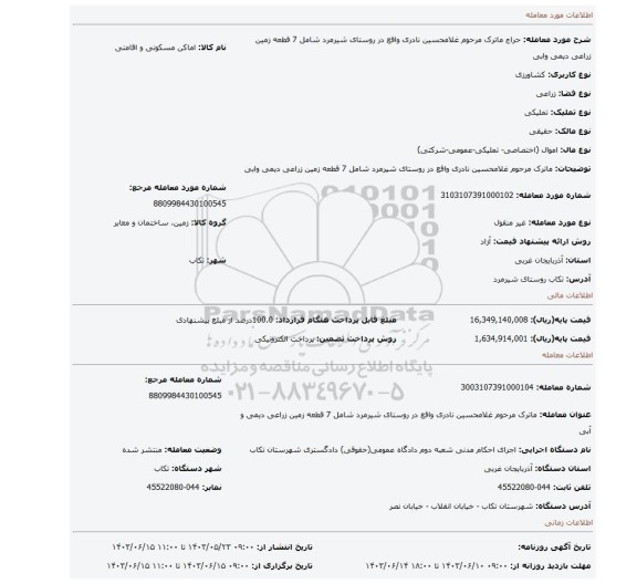 مزایده، ماترک مرحوم غلامحسین نادری واقع در روستای شیرمرد  شامل 7 قطعه زمین زراعی دیمی وابی