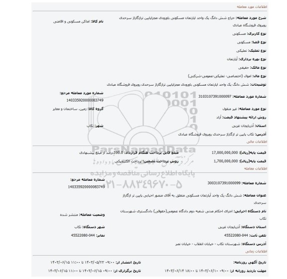 مزایده، شش دانگ یک واحد اپارتمان مسکونی باورودی مجزاپایین ترازگاراژ سرحدی روبروی فروشگاه عبادی
