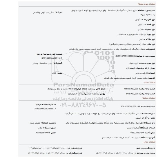 مزایده، شش دانگ یک باب ساختمان واقع در خیابان بسیج کوچه شهید رضوانی پشت اداره ابیاری