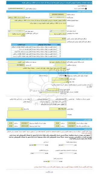 مناقصه، مناقصه عمومی همزمان با ارزیابی (یکپارچه) یک مرحله ای احداث ده باب اتاقک سرچاهی فلزی