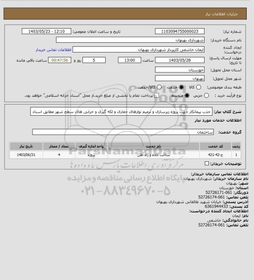 استعلام جذب پیمانکار جهت پروژه زیرسازی و ترمیم نوارهای حفاری و لکه گیری و خرابی های سطح شهر مطابق اسناد