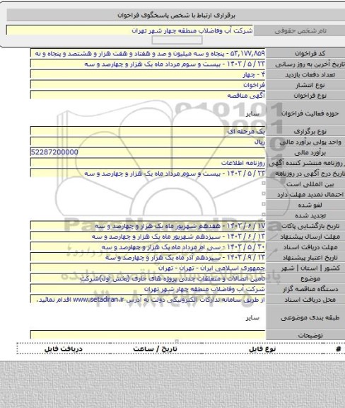 مناقصه, تامین اتصالات و متعلقات چدنی پروژه های جاری (بخش اول)شرکت