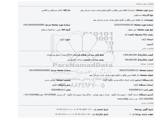 مزایده، یک قطعه زمین واقع در لنگرود-بلوارسعدی -پشت مسکن مهر